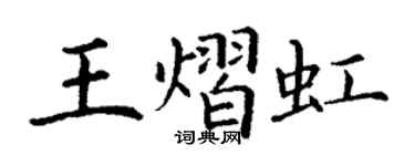 丁谦王熠虹楷书个性签名怎么写