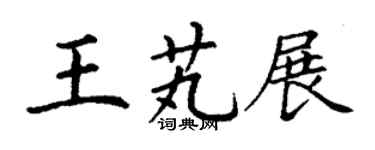 丁谦王芄展楷书个性签名怎么写