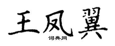 丁谦王凤翼楷书个性签名怎么写