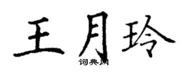 丁谦王月玲楷书个性签名怎么写