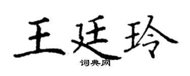 丁谦王廷玲楷书个性签名怎么写