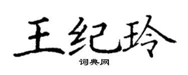 丁谦王纪玲楷书个性签名怎么写