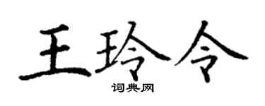 丁谦王玲令楷书个性签名怎么写