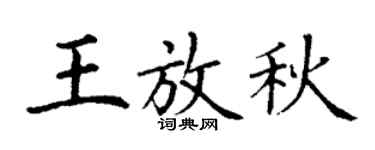 丁谦王放秋楷书个性签名怎么写