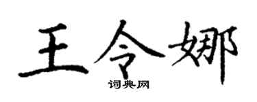 丁谦王令娜楷书个性签名怎么写