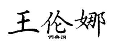 丁谦王伦娜楷书个性签名怎么写