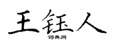 丁谦王钰人楷书个性签名怎么写