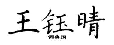 丁谦王钰晴楷书个性签名怎么写