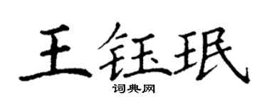 丁谦王钰珉楷书个性签名怎么写