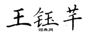 丁谦王钰芊楷书个性签名怎么写