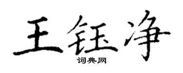 丁谦王钰净楷书个性签名怎么写