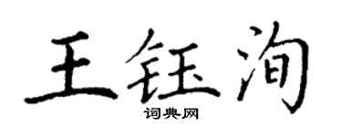 丁谦王钰洵楷书个性签名怎么写