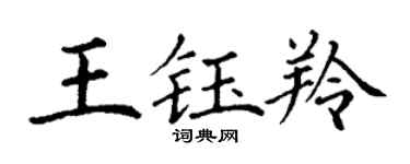 丁谦王钰羚楷书个性签名怎么写