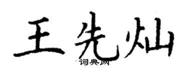 丁谦王先灿楷书个性签名怎么写