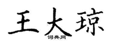 丁谦王大琼楷书个性签名怎么写