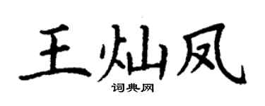 丁谦王灿凤楷书个性签名怎么写