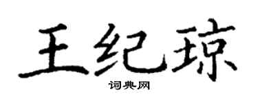 丁谦王纪琼楷书个性签名怎么写