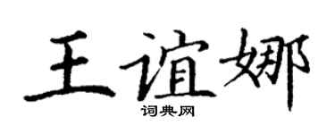 丁谦王谊娜楷书个性签名怎么写