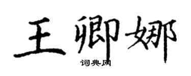 丁谦王卿娜楷书个性签名怎么写