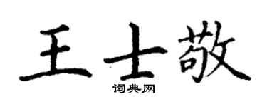 丁谦王士敬楷书个性签名怎么写