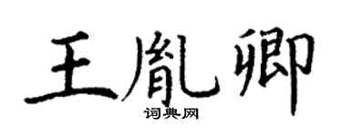 丁谦王胤卿楷书个性签名怎么写