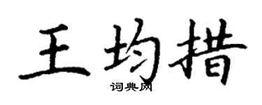 丁谦王均措楷书个性签名怎么写