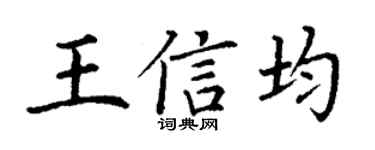 丁谦王信均楷书个性签名怎么写