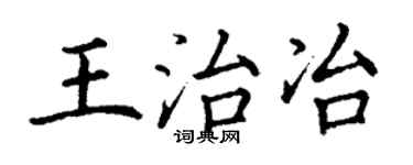 丁谦王治冶楷书个性签名怎么写