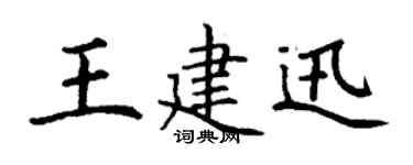 丁谦王建迅楷书个性签名怎么写