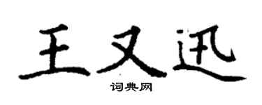 丁谦王又迅楷书个性签名怎么写