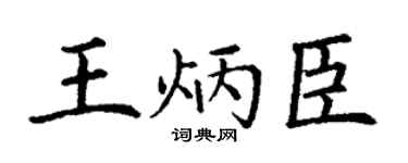 丁谦王炳臣楷书个性签名怎么写