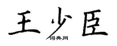 丁谦王少臣楷书个性签名怎么写