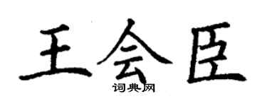 丁谦王会臣楷书个性签名怎么写