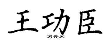 丁谦王功臣楷书个性签名怎么写