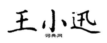 丁谦王小迅楷书个性签名怎么写