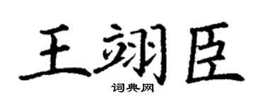 丁谦王翊臣楷书个性签名怎么写