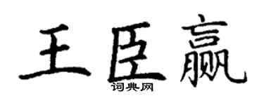 丁谦王臣赢楷书个性签名怎么写