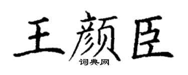 丁谦王颜臣楷书个性签名怎么写