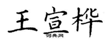 丁谦王宣桦楷书个性签名怎么写
