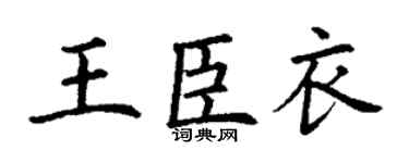 丁谦王臣衣楷书个性签名怎么写