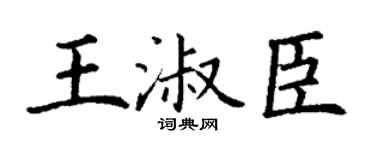 丁谦王淑臣楷书个性签名怎么写