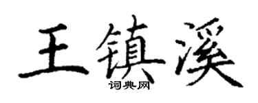 丁谦王镇溪楷书个性签名怎么写