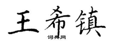 丁谦王希镇楷书个性签名怎么写