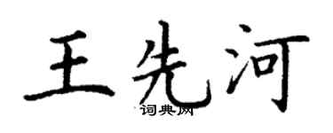 丁谦王先河楷书个性签名怎么写