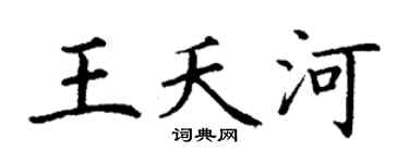 丁谦王夭河楷书个性签名怎么写