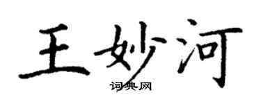 丁谦王妙河楷书个性签名怎么写