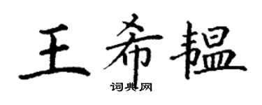 丁谦王希韫楷书个性签名怎么写