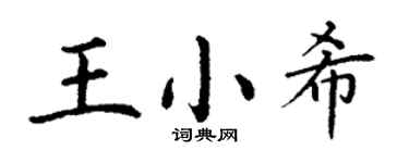 丁谦王小希楷书个性签名怎么写