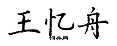 丁谦王忆舟楷书个性签名怎么写