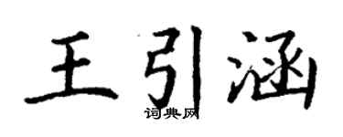 丁谦王引涵楷书个性签名怎么写